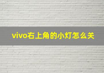 vivo右上角的小灯怎么关