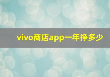 vivo商店app一年挣多少