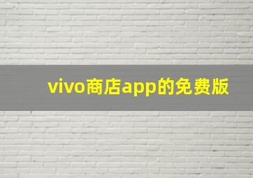 vivo商店app的免费版