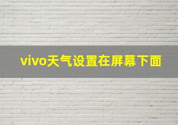 vivo天气设置在屏幕下面