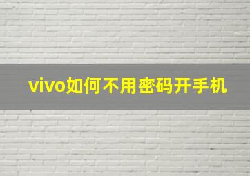 vivo如何不用密码开手机