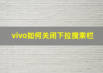 vivo如何关闭下拉搜索栏