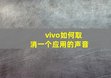 vivo如何取消一个应用的声音