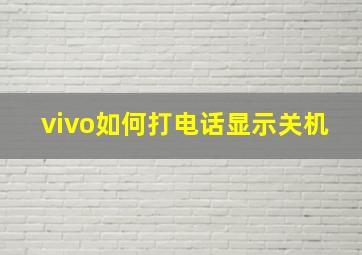 vivo如何打电话显示关机