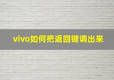 vivo如何把返回键调出来