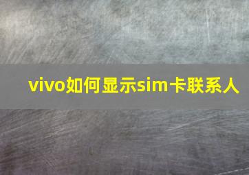 vivo如何显示sim卡联系人