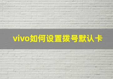 vivo如何设置拨号默认卡