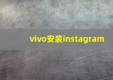 vivo安装instagram