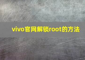 vivo官网解锁root的方法