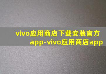 vivo应用商店下载安装官方app-vivo应用商店app