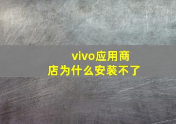 vivo应用商店为什么安装不了