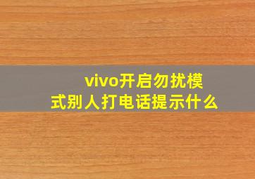 vivo开启勿扰模式别人打电话提示什么