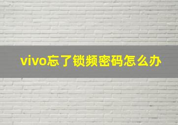 vivo忘了锁频密码怎么办