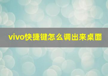 vivo快捷键怎么调出来桌面