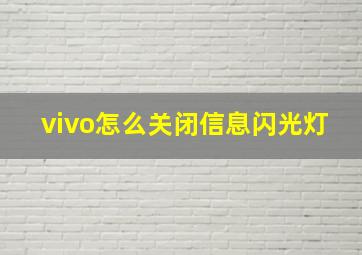 vivo怎么关闭信息闪光灯