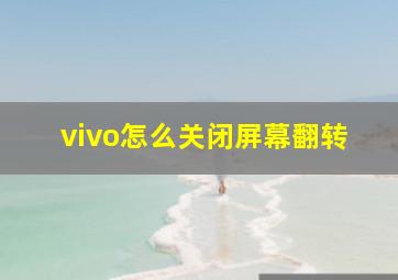 vivo怎么关闭屏幕翻转