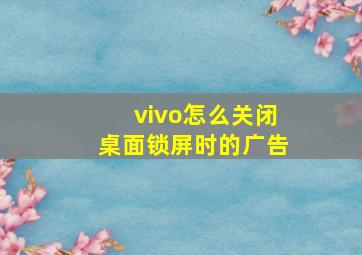 vivo怎么关闭桌面锁屏时的广告