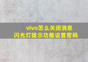 vivo怎么关闭消息闪光灯提示功能设置密码