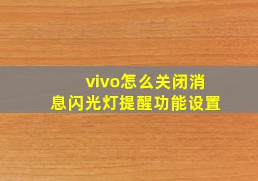 vivo怎么关闭消息闪光灯提醒功能设置