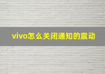 vivo怎么关闭通知的震动