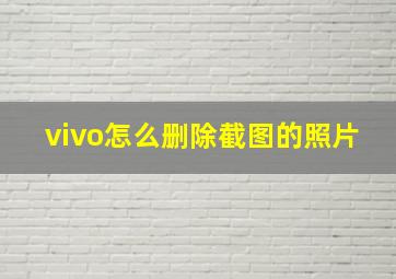 vivo怎么删除截图的照片