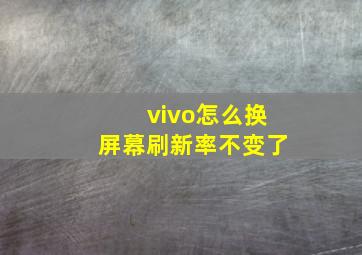 vivo怎么换屏幕刷新率不变了