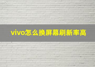 vivo怎么换屏幕刷新率高