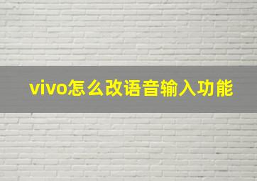 vivo怎么改语音输入功能