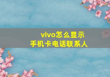 vivo怎么显示手机卡电话联系人