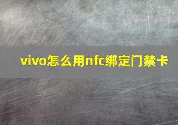 vivo怎么用nfc绑定门禁卡