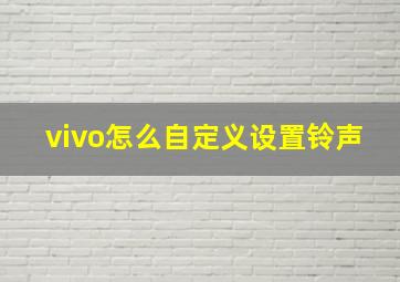 vivo怎么自定义设置铃声