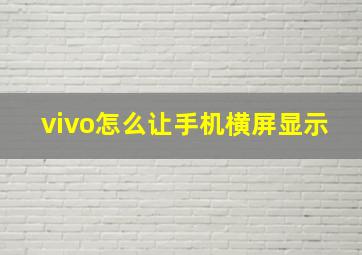 vivo怎么让手机横屏显示