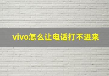 vivo怎么让电话打不进来