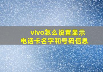 vivo怎么设置显示电话卡名字和号码信息