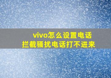 vivo怎么设置电话拦截骚扰电话打不进来