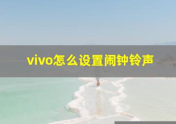 vivo怎么设置闹钟铃声