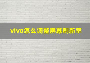 vivo怎么调整屏幕刷新率