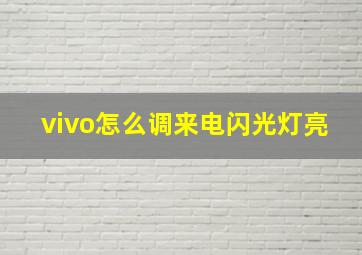 vivo怎么调来电闪光灯亮