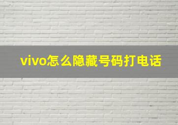 vivo怎么隐藏号码打电话