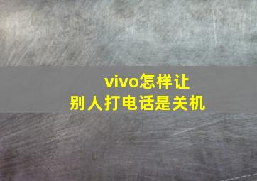 vivo怎样让别人打电话是关机