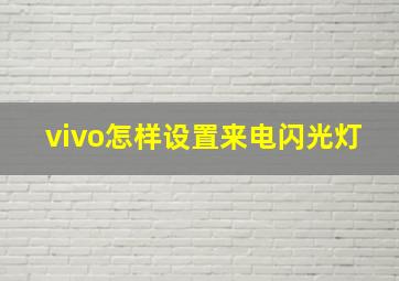 vivo怎样设置来电闪光灯