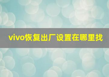 vivo恢复出厂设置在哪里找