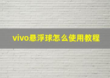 vivo悬浮球怎么使用教程