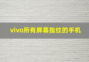 vivo所有屏幕指纹的手机