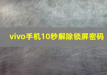 vivo手机10秒解除锁屏密码