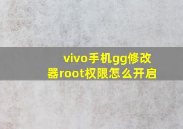 vivo手机gg修改器root权限怎么开启