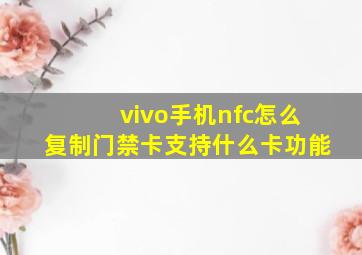 vivo手机nfc怎么复制门禁卡支持什么卡功能