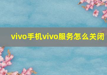 vivo手机vivo服务怎么关闭