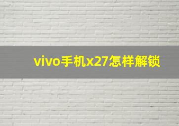 vivo手机x27怎样解锁