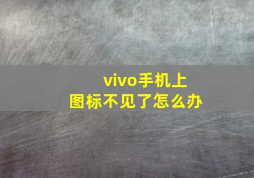 vivo手机上图标不见了怎么办